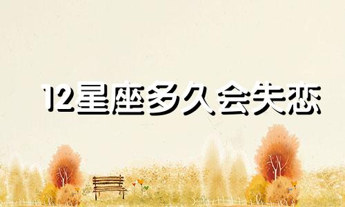 12星座多久会失恋