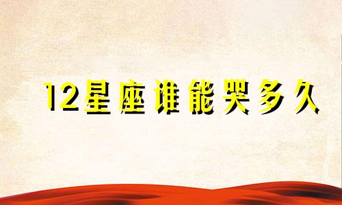 12星座谁能哭多久