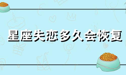星座失恋多久会恢复