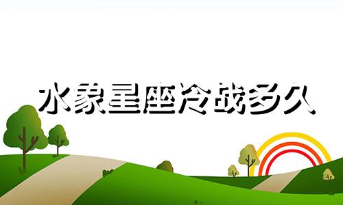 水象星座冷战多久