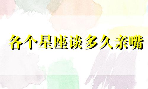 各个星座谈多久亲嘴