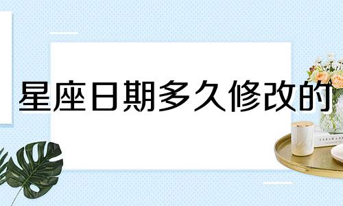 星座日期多久修改的