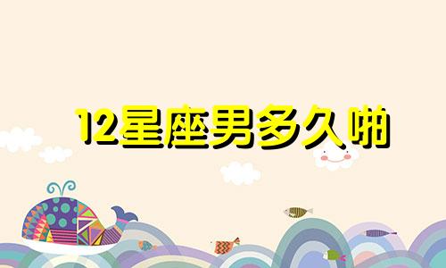 12星座男多久啪