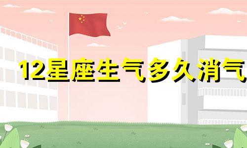 12星座生气多久消气
