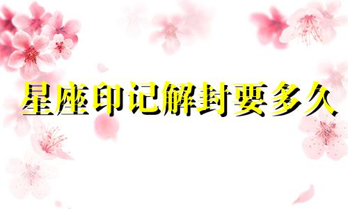 星座印记解封要多久