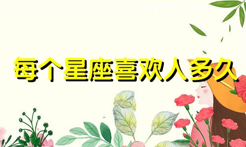 每个星座喜欢人多久