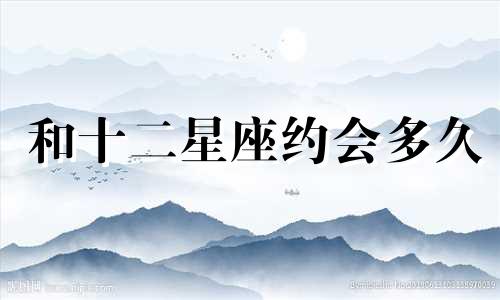 和十二星座约会多久