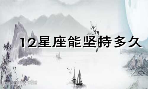 12星座能坚持多久