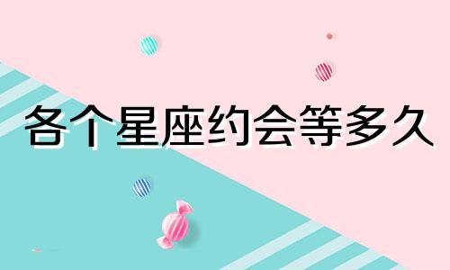 各个星座约会等多久
