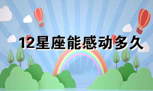 12星座能感动多久