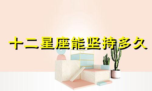 十二星座能坚持多久