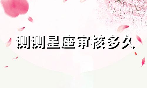 测测星座审核多久