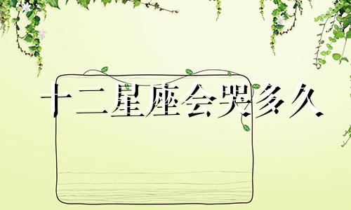 十二星座会哭多久