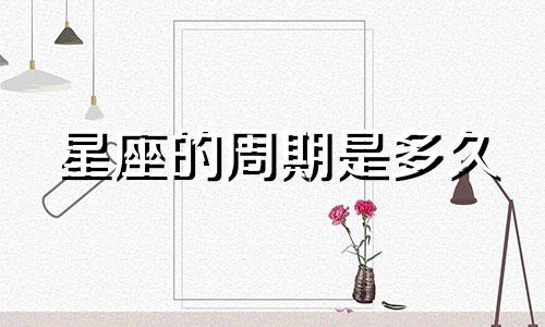 星座的周期是多久