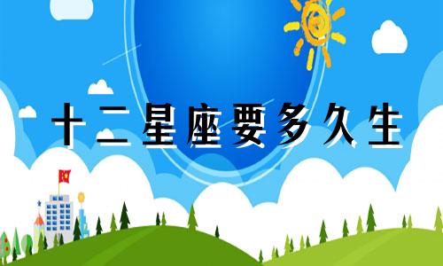 十二星座要多久生