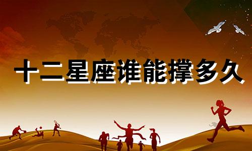 十二星座谁能撑多久