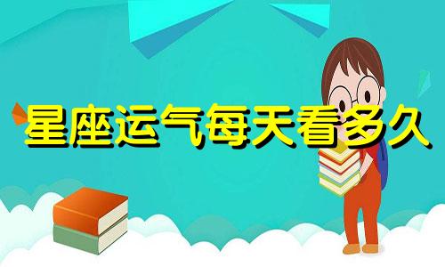 星座运气每天看多久