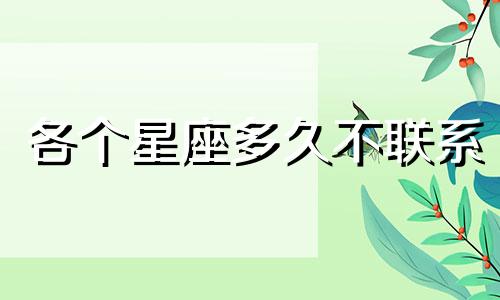 各个星座多久不联系