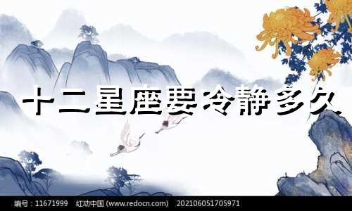 十二星座要冷静多久