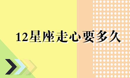 12星座走心要多久