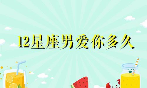 12星座男爱你多久