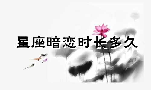 星座暗恋时长多久