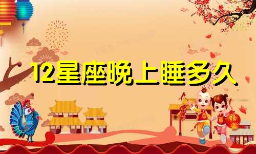 12星座晚上睡多久