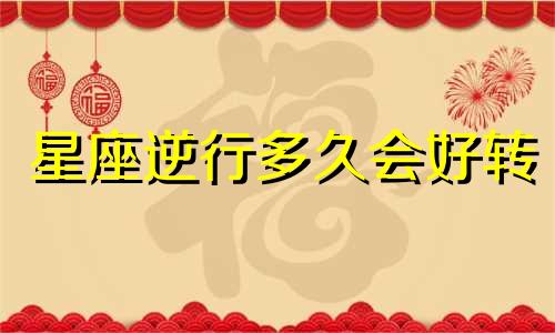 星座逆行多久会好转
