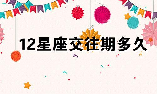 12星座交往期多久