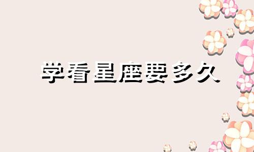 学看星座要多久