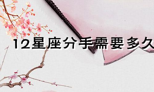 12星座分手需要多久
