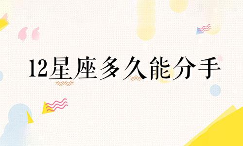 12星座多久能分手