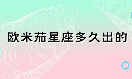 欧米茄星座多久出的
