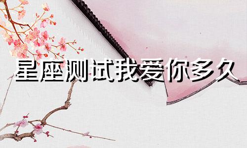 星座测试我爱你多久