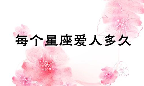 每个星座爱人多久