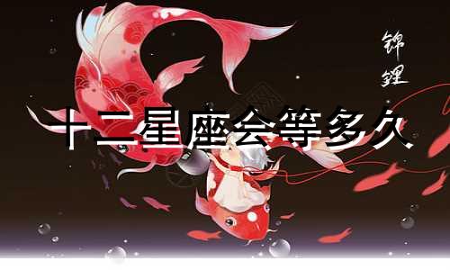 十二星座会等多久