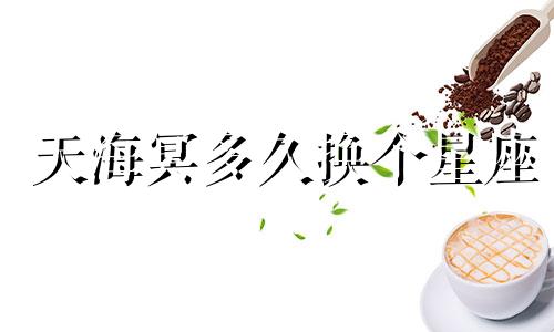 天海冥多久换个星座