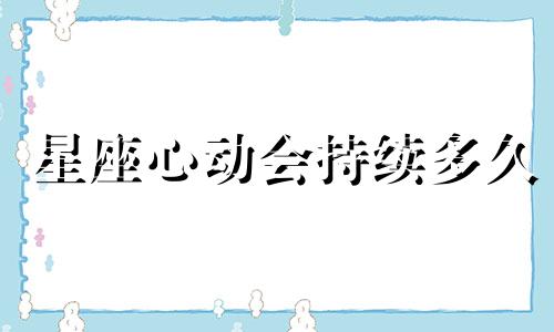星座心动会持续多久