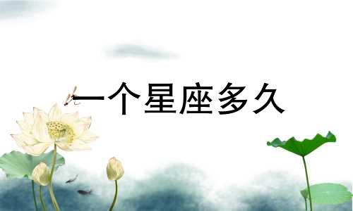 一个星座多久