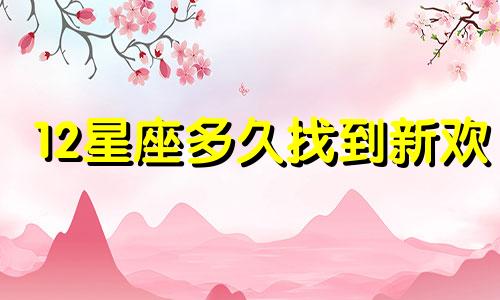 12星座多久找到新欢