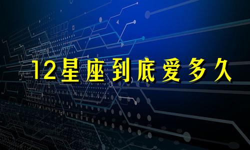 12星座到底爱多久