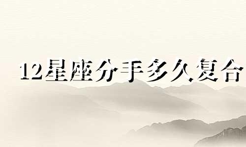 12星座分手多久复合