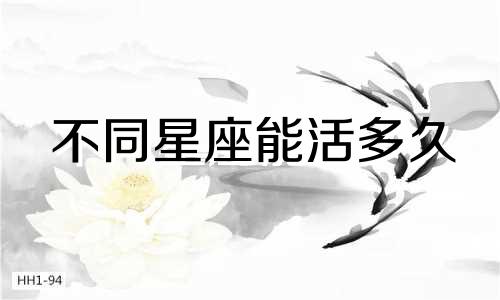 不同星座能活多久