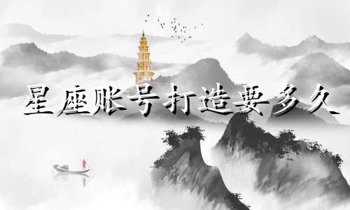 星座账号打造要多久