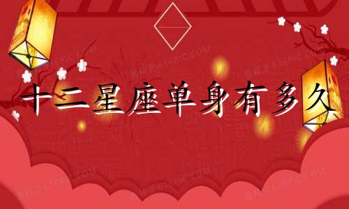 十二星座单身有多久