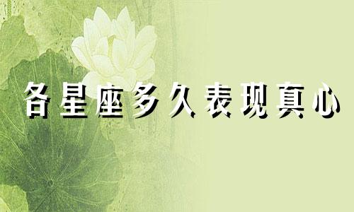 各星座多久表现真心