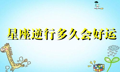 星座逆行多久会好运