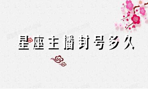 星座主播封号多久