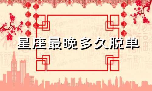 星座最晚多久脱单