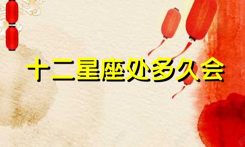 十二星座处多久会
